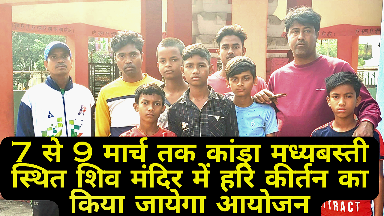 7-से-9-मार्च-तक-कांड्रा-मध्यबस्ती-स्थित-शिव-मंदिर-में-हरि-कीर्तन-का-किया-जा_20240304_173030_0000